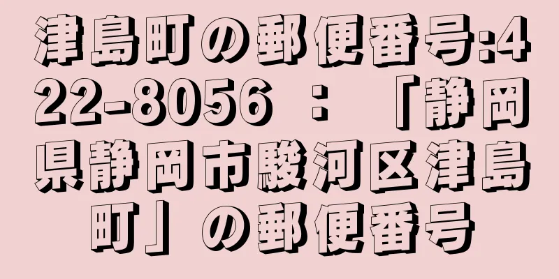 津島町の郵便番号:422-8056 ： 「静岡県静岡市駿河区津島町」の郵便番号