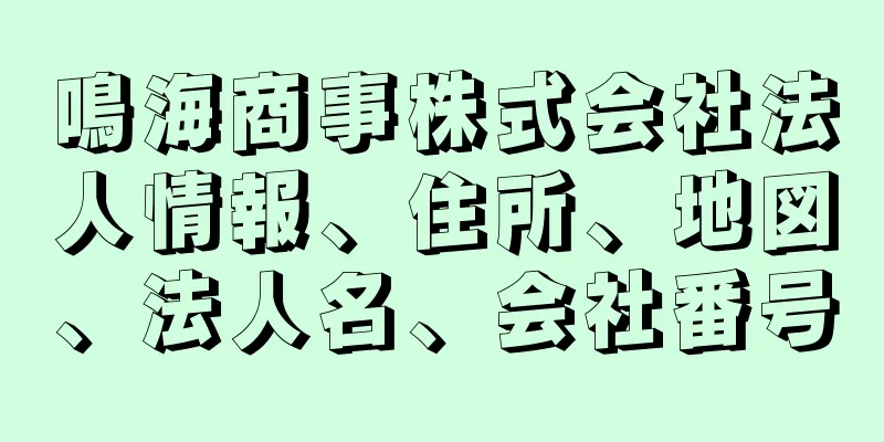 鳴海商事株式会社法人情報、住所、地図、法人名、会社番号