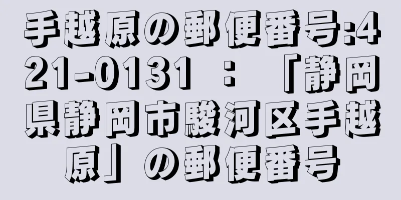 手越原の郵便番号:421-0131 ： 「静岡県静岡市駿河区手越原」の郵便番号