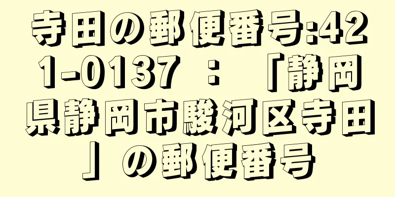 寺田の郵便番号:421-0137 ： 「静岡県静岡市駿河区寺田」の郵便番号