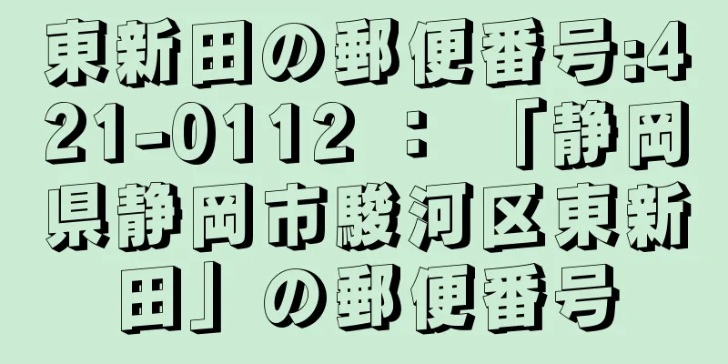 東新田の郵便番号:421-0112 ： 「静岡県静岡市駿河区東新田」の郵便番号