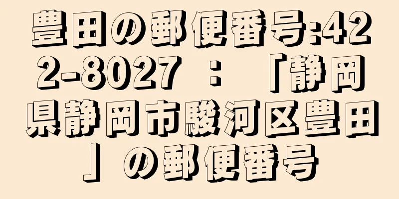 豊田の郵便番号:422-8027 ： 「静岡県静岡市駿河区豊田」の郵便番号