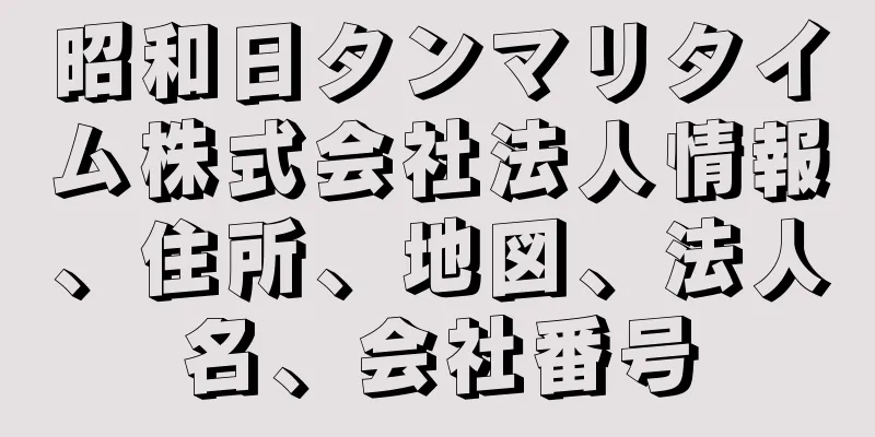 昭和日タンマリタイム株式会社法人情報、住所、地図、法人名、会社番号