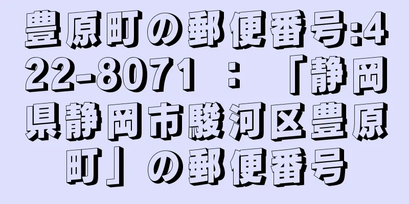 豊原町の郵便番号:422-8071 ： 「静岡県静岡市駿河区豊原町」の郵便番号