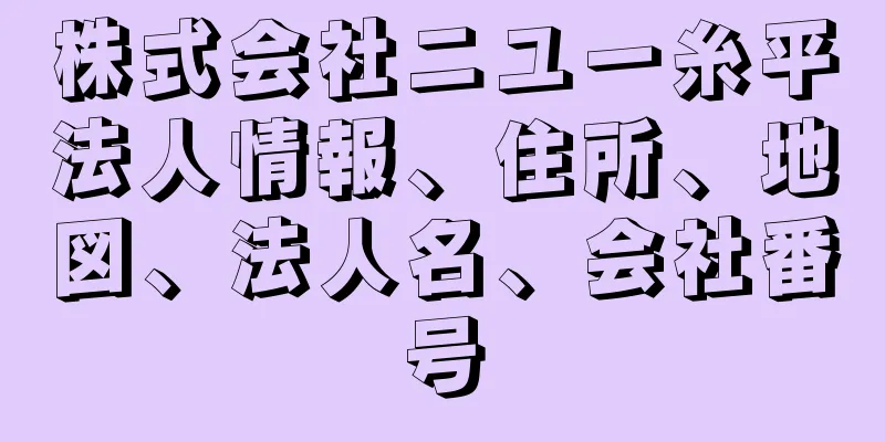 株式会社ニユー糸平法人情報、住所、地図、法人名、会社番号