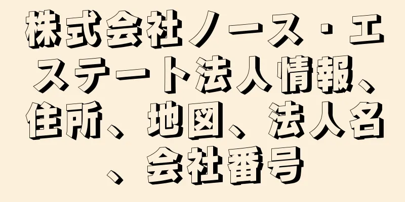 株式会社ノース・エステート法人情報、住所、地図、法人名、会社番号