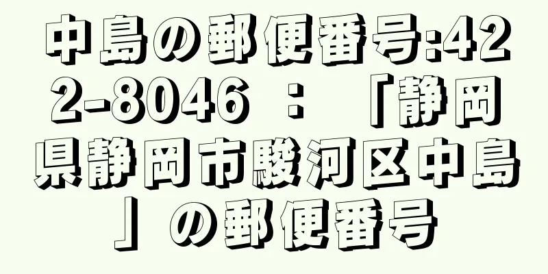 中島の郵便番号:422-8046 ： 「静岡県静岡市駿河区中島」の郵便番号