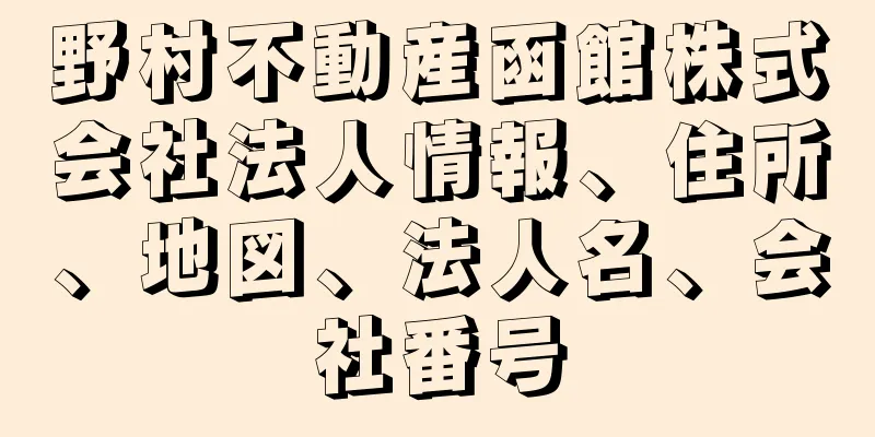 野村不動産函館株式会社法人情報、住所、地図、法人名、会社番号