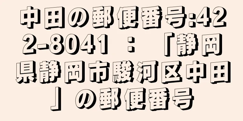 中田の郵便番号:422-8041 ： 「静岡県静岡市駿河区中田」の郵便番号