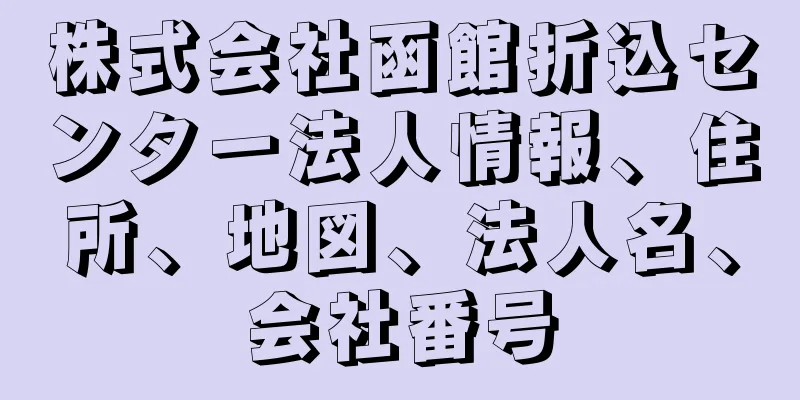 株式会社函館折込センター法人情報、住所、地図、法人名、会社番号