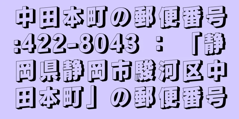 中田本町の郵便番号:422-8043 ： 「静岡県静岡市駿河区中田本町」の郵便番号