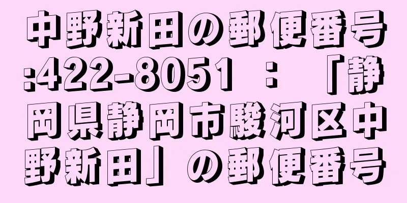 中野新田の郵便番号:422-8051 ： 「静岡県静岡市駿河区中野新田」の郵便番号