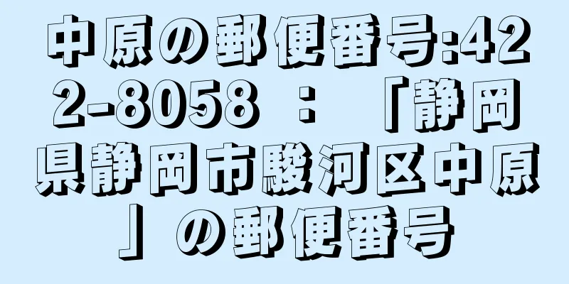 中原の郵便番号:422-8058 ： 「静岡県静岡市駿河区中原」の郵便番号