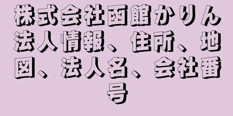 株式会社函館かりん法人情報、住所、地図、法人名、会社番号