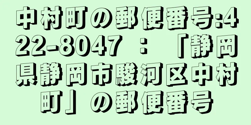 中村町の郵便番号:422-8047 ： 「静岡県静岡市駿河区中村町」の郵便番号