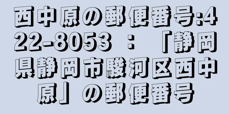 西中原の郵便番号:422-8053 ： 「静岡県静岡市駿河区西中原」の郵便番号