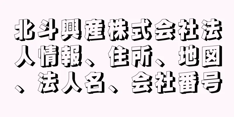 北斗興産株式会社法人情報、住所、地図、法人名、会社番号