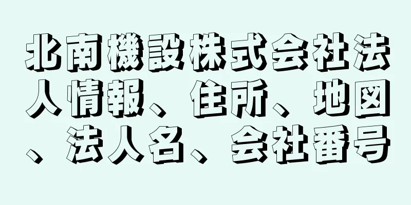 北南機設株式会社法人情報、住所、地図、法人名、会社番号