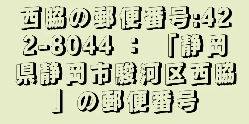 西脇の郵便番号:422-8044 ： 「静岡県静岡市駿河区西脇」の郵便番号