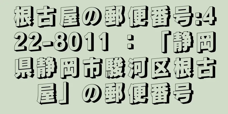 根古屋の郵便番号:422-8011 ： 「静岡県静岡市駿河区根古屋」の郵便番号