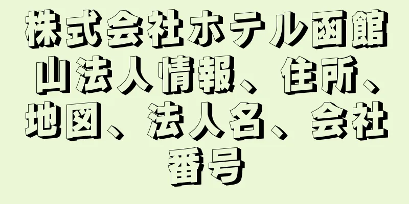 株式会社ホテル函館山法人情報、住所、地図、法人名、会社番号