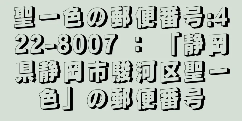 聖一色の郵便番号:422-8007 ： 「静岡県静岡市駿河区聖一色」の郵便番号