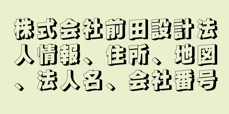 株式会社前田設計法人情報、住所、地図、法人名、会社番号