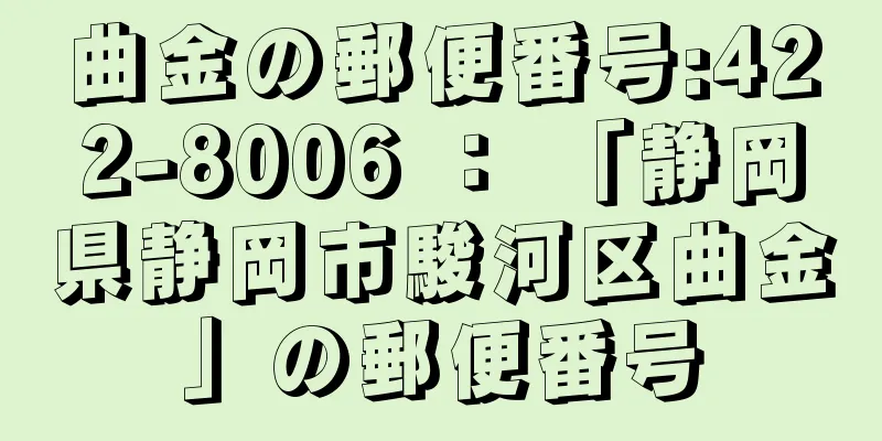 曲金の郵便番号:422-8006 ： 「静岡県静岡市駿河区曲金」の郵便番号