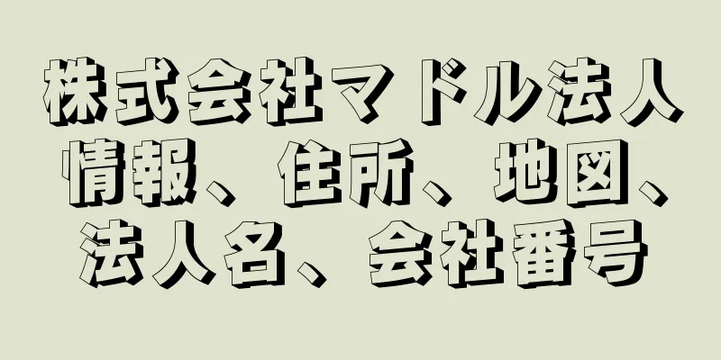 株式会社マドル法人情報、住所、地図、法人名、会社番号