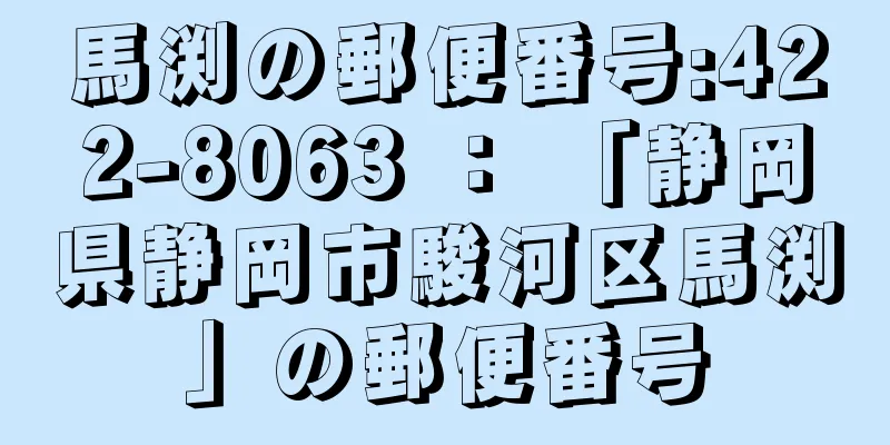 馬渕の郵便番号:422-8063 ： 「静岡県静岡市駿河区馬渕」の郵便番号