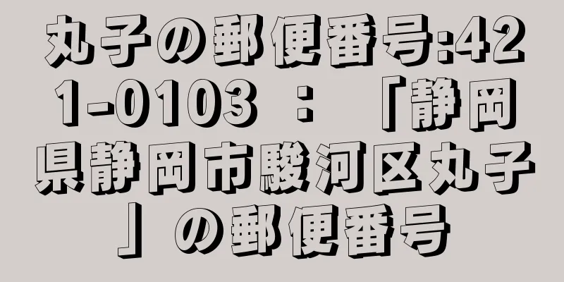 丸子の郵便番号:421-0103 ： 「静岡県静岡市駿河区丸子」の郵便番号