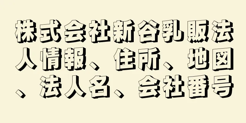 株式会社新谷乳販法人情報、住所、地図、法人名、会社番号