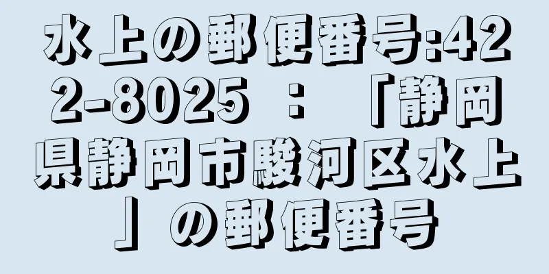 水上の郵便番号:422-8025 ： 「静岡県静岡市駿河区水上」の郵便番号