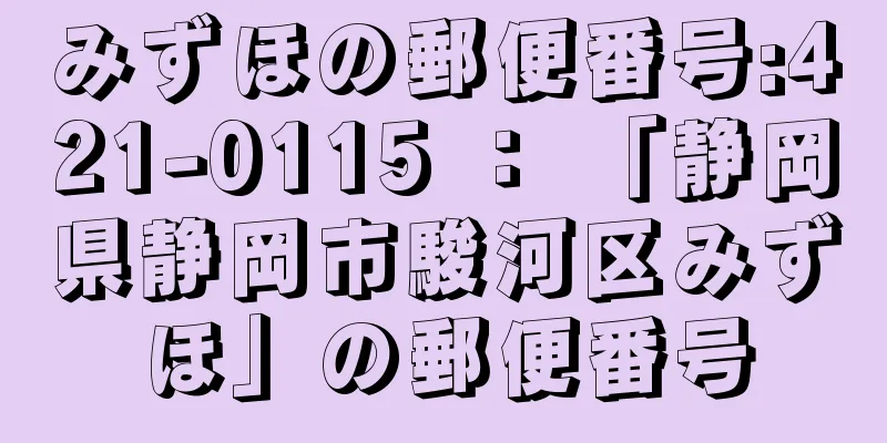 みずほの郵便番号:421-0115 ： 「静岡県静岡市駿河区みずほ」の郵便番号