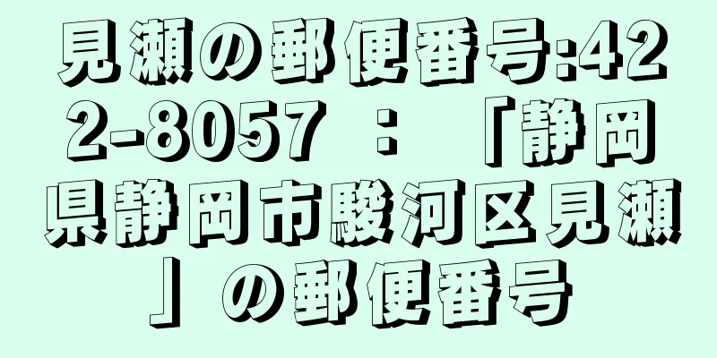 見瀬の郵便番号:422-8057 ： 「静岡県静岡市駿河区見瀬」の郵便番号