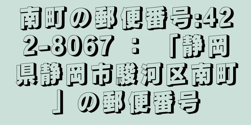 南町の郵便番号:422-8067 ： 「静岡県静岡市駿河区南町」の郵便番号