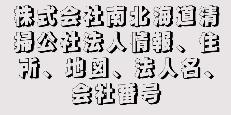 株式会社南北海道清掃公社法人情報、住所、地図、法人名、会社番号