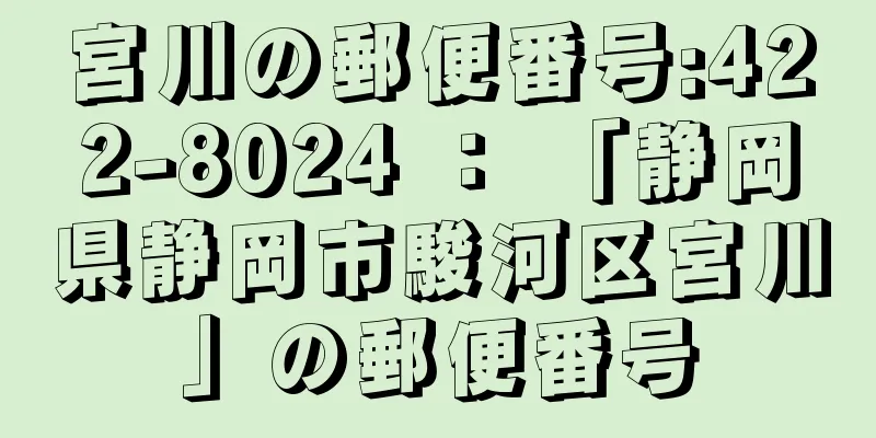 宮川の郵便番号:422-8024 ： 「静岡県静岡市駿河区宮川」の郵便番号