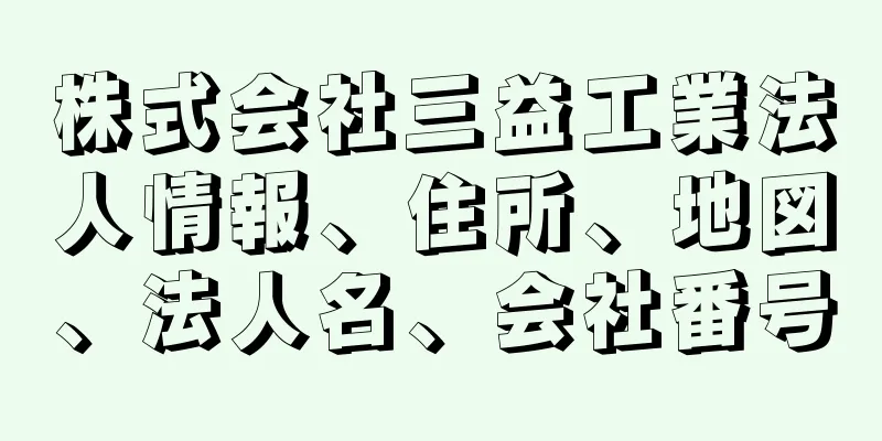 株式会社三益工業法人情報、住所、地図、法人名、会社番号