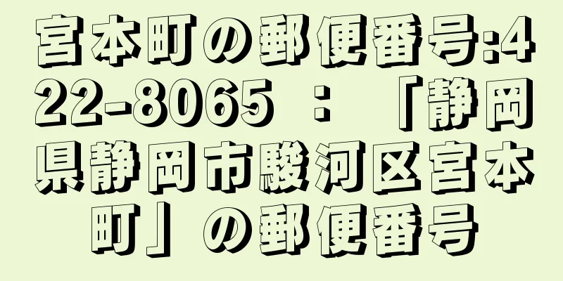 宮本町の郵便番号:422-8065 ： 「静岡県静岡市駿河区宮本町」の郵便番号