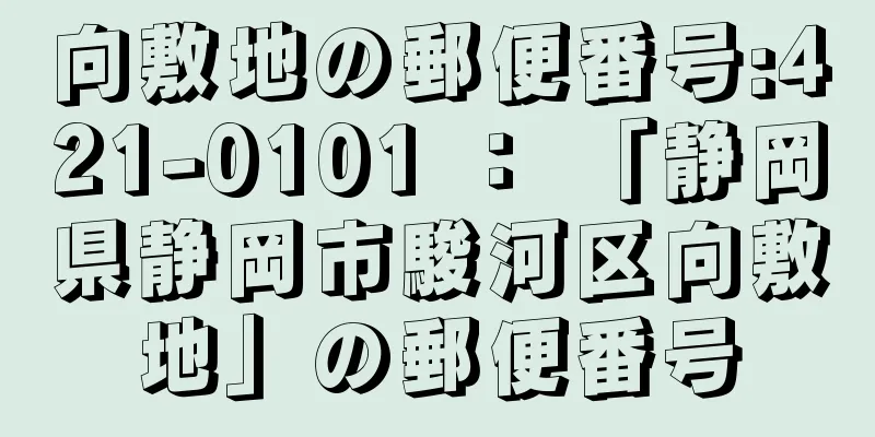 向敷地の郵便番号:421-0101 ： 「静岡県静岡市駿河区向敷地」の郵便番号