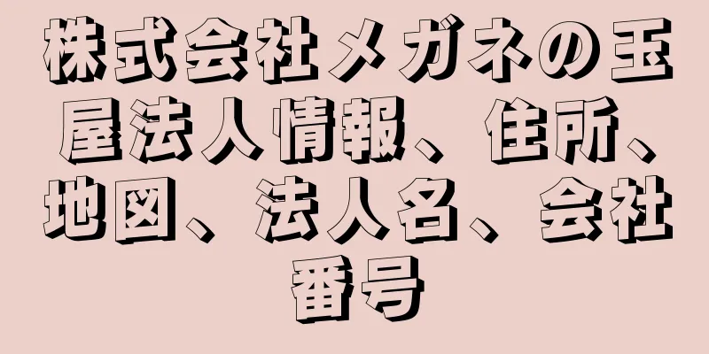 株式会社メガネの玉屋法人情報、住所、地図、法人名、会社番号