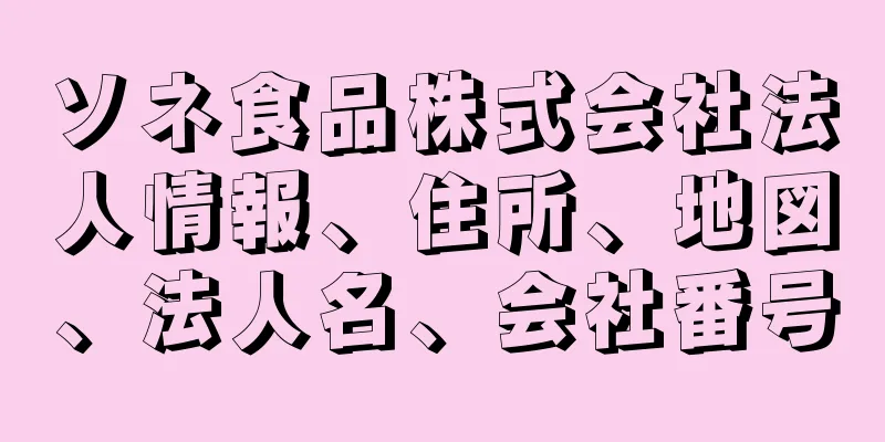 ソネ食品株式会社法人情報、住所、地図、法人名、会社番号