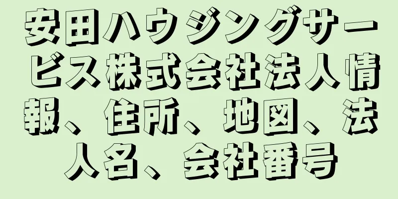 安田ハウジングサービス株式会社法人情報、住所、地図、法人名、会社番号