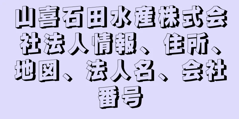 山喜石田水産株式会社法人情報、住所、地図、法人名、会社番号