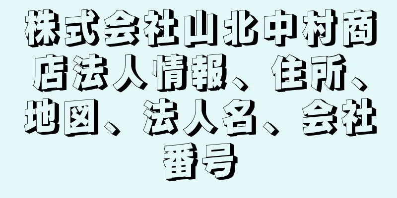 株式会社山北中村商店法人情報、住所、地図、法人名、会社番号