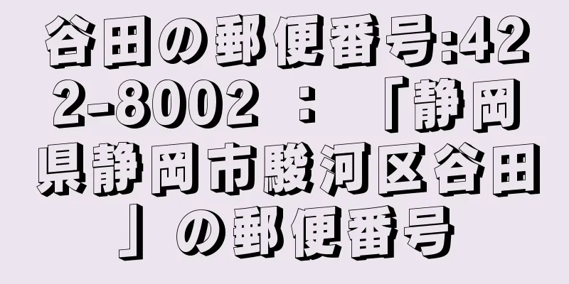 谷田の郵便番号:422-8002 ： 「静岡県静岡市駿河区谷田」の郵便番号