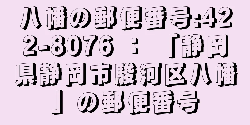 八幡の郵便番号:422-8076 ： 「静岡県静岡市駿河区八幡」の郵便番号