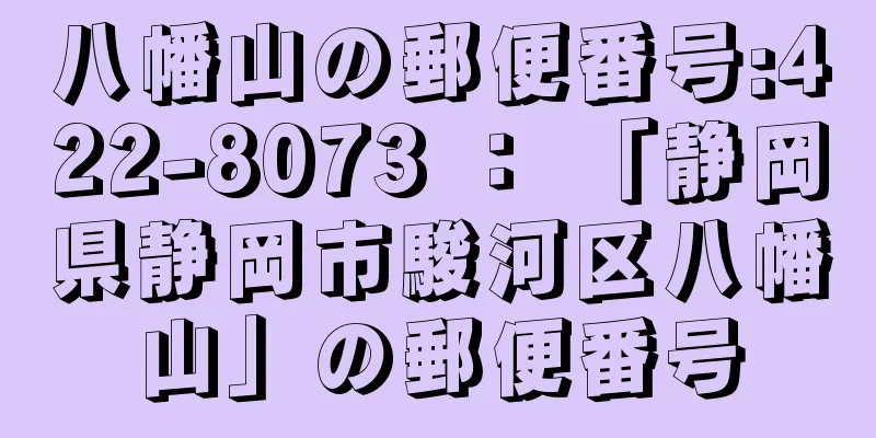 八幡山の郵便番号:422-8073 ： 「静岡県静岡市駿河区八幡山」の郵便番号