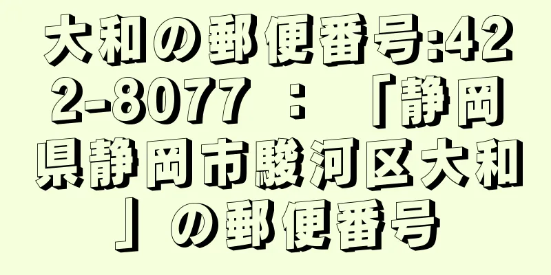 大和の郵便番号:422-8077 ： 「静岡県静岡市駿河区大和」の郵便番号